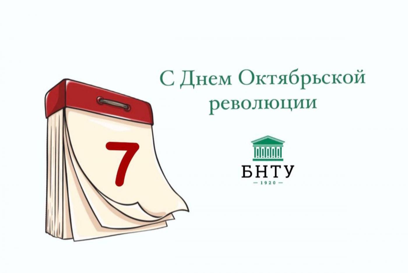 Поздравление Ректора БНТУ с Днем Октябрьской революции